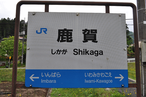 鹿賀駅の駅名板