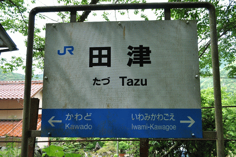 田津駅の駅名板