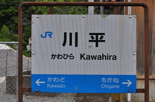 川平駅の駅名板