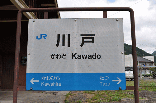 川戸駅の駅名板