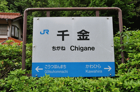 千金駅の駅名板
