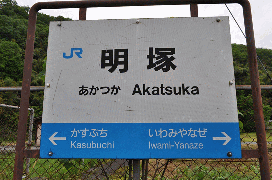 明塚駅駅の駅名板