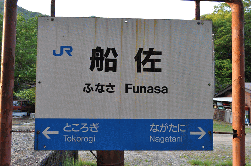 船佐駅の駅名板