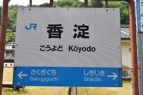 香淀駅の駅名板