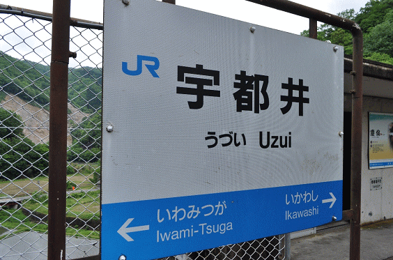宇都井駅の駅名板