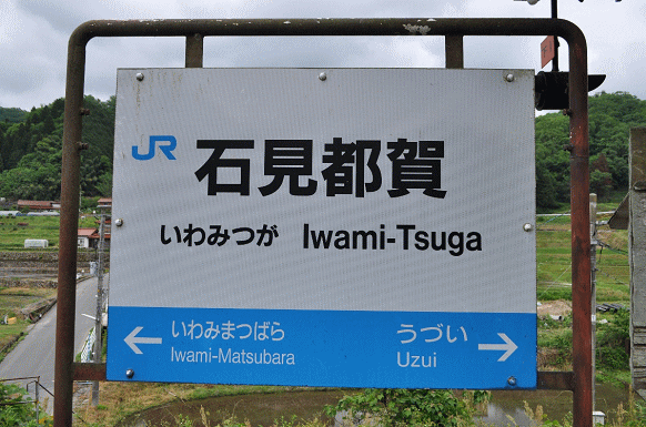 石見都賀駅の駅名板