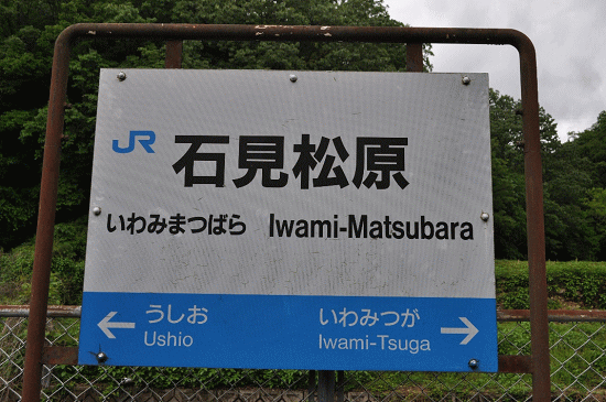 石見松原駅の駅名板