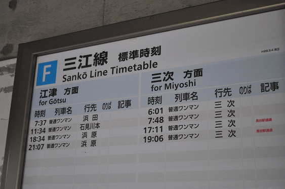 三江線の浜原～口羽間の時刻表（沢谷駅にて）