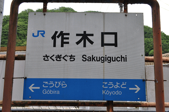 作木口駅の駅名板