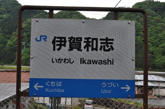 伊賀和志駅の駅名板