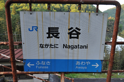 長谷駅の駅名板