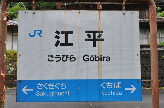 江平駅の駅名板