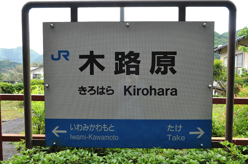 木路原駅の駅名板
