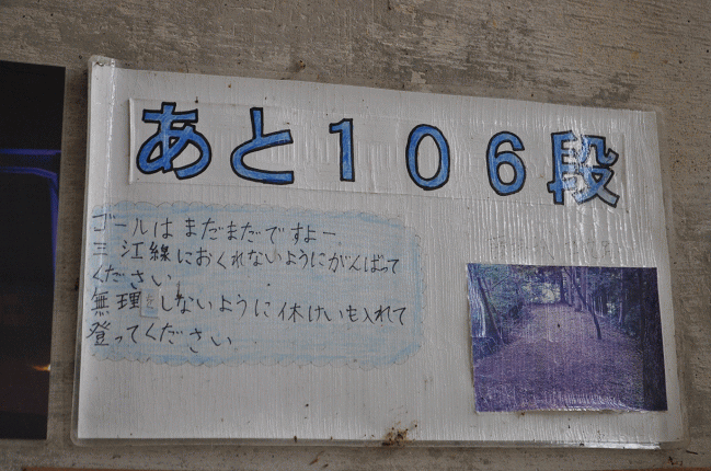 あと106段の手書きの案内（宇都井駅）