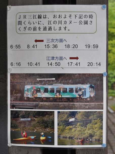 江の川カヌー公園さくぎに掲示された三江線の通過時刻