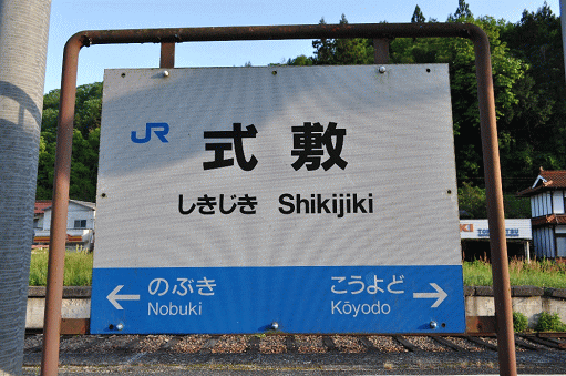 式敷駅の駅名板