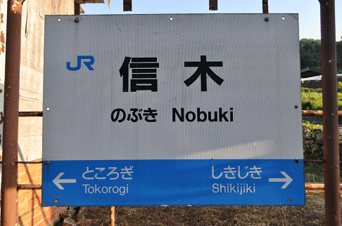 信木駅の駅名板