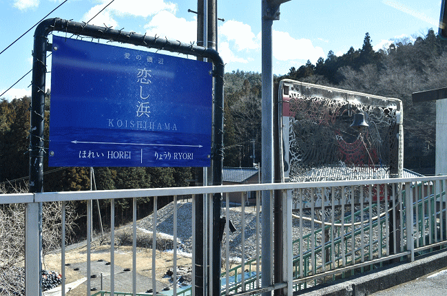 恋し浜駅の駅名板