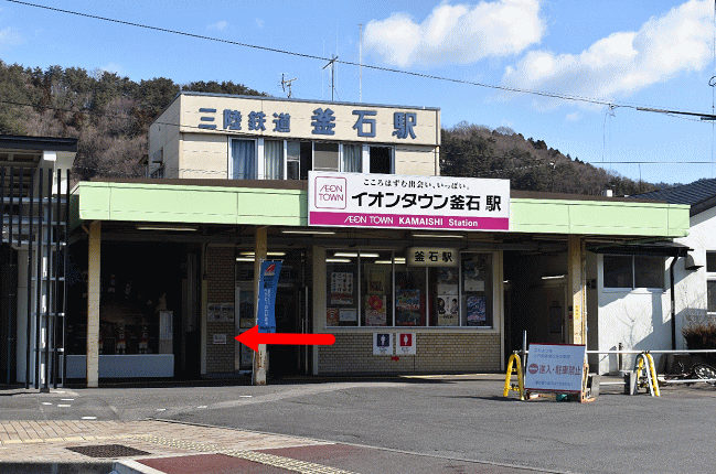 三陸鉄道釜石駅（イオンタウン釜石駅）