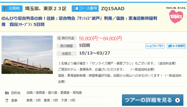 サンライズ瀬戸号を使ったツアー