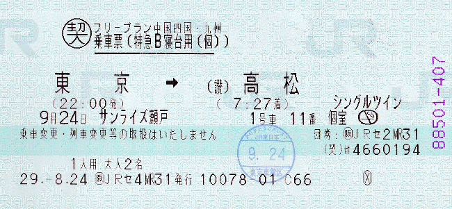 ツアーで入手したサンライズ瀬戸号のシングルツインの寝台券