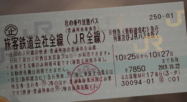 秋の乗り放題パス