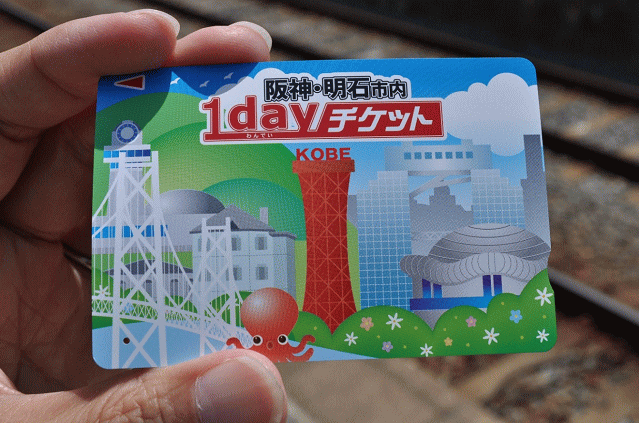 阪神・明石市内1DAYチケット