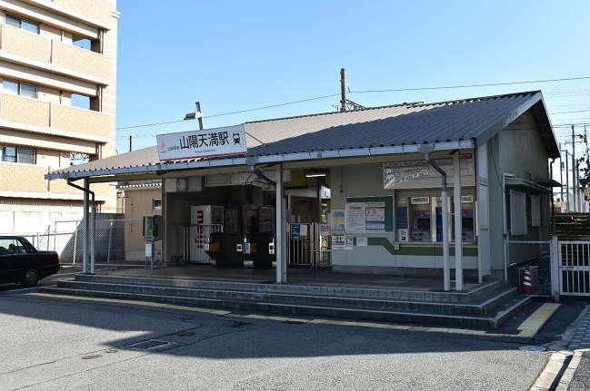 山陽天満駅