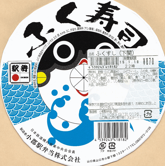 小郡駅弁当時代のふく寿司