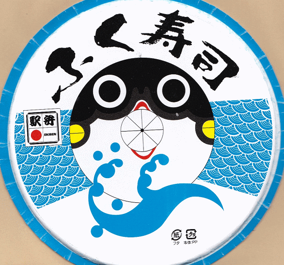 広島駅弁当時代のふく寿司