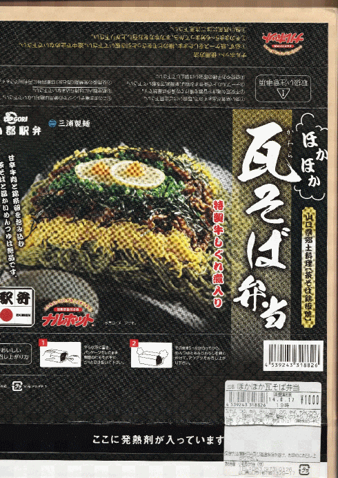 瓦そば弁当(小郡駅弁当)