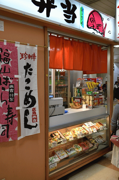 福山の駅弁売店