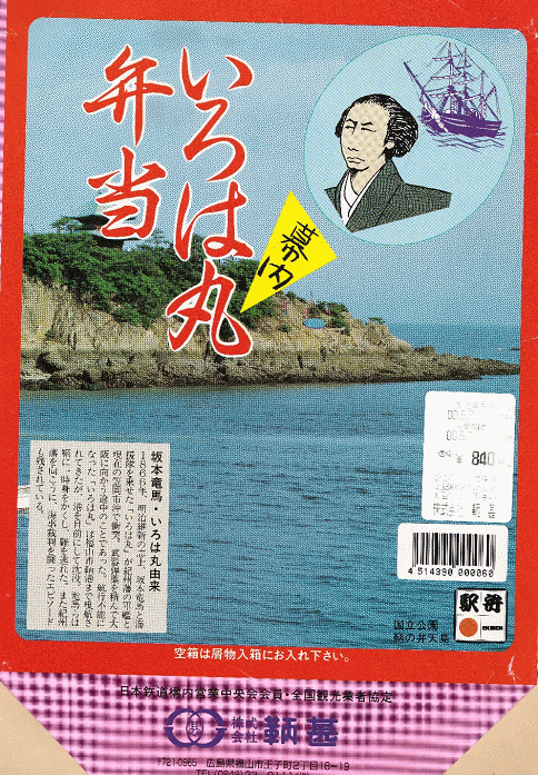 鞆甚の幕の内・いろは丸弁当(福山)
