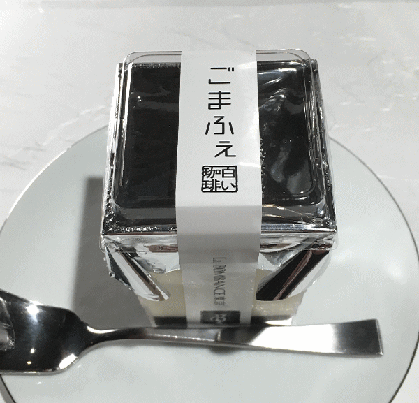 52席の至福ディナーコースのデザート、ごまふぇ