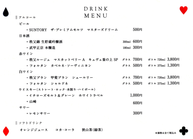 旅するレストラン52席の至福のディナーコースのドリンクメニュー