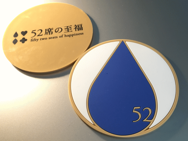 52席の至福のコースター