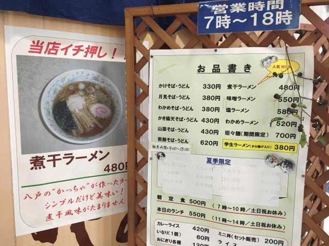 本八戸駅の煮干しラーメンとメニュー