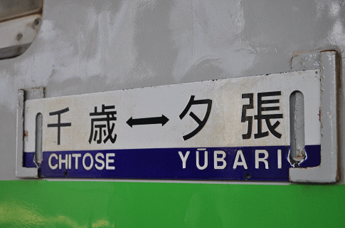 千歳、夕張間の列車サボ