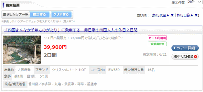 四国まんなか千年ものがたりのツアー