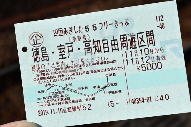 四国みぎした55フリーきっぷ