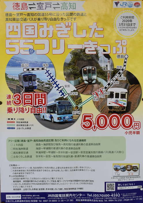四国みぎした55フリーきっぷ