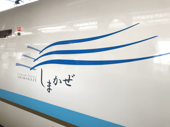 特急しまかぜのロゴ