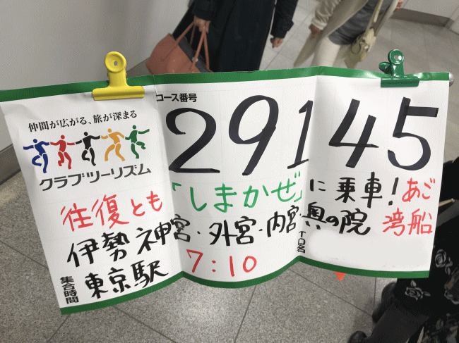 特急しまかぜのツアー