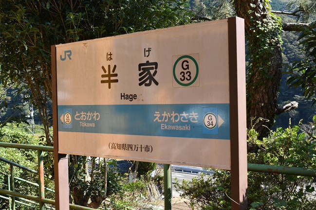 半家駅の駅名板