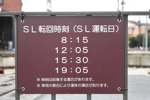 SL転回時刻（下今市駅）