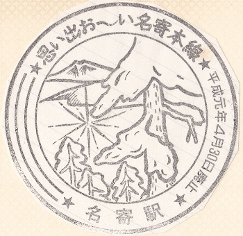 名寄駅の記念スタンプ
