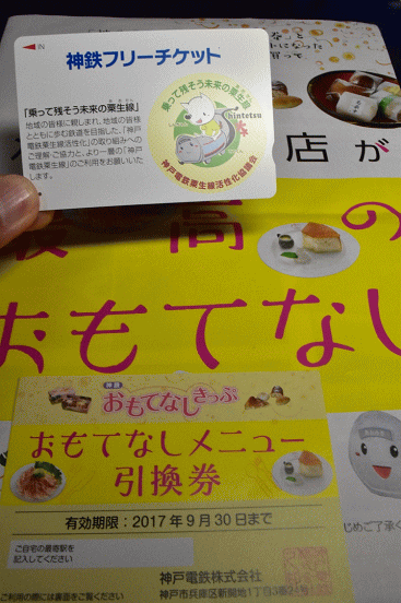 神鉄おもてなしきっぷとおもてなしメニュー引換券