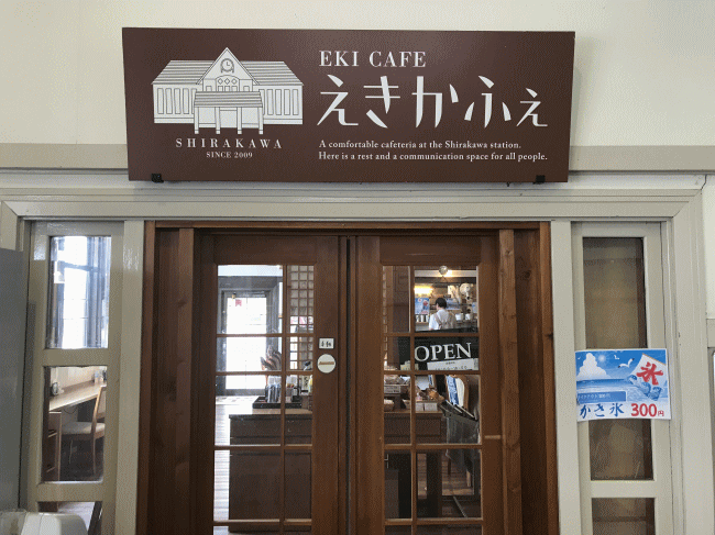 白河駅のえきかふぇ