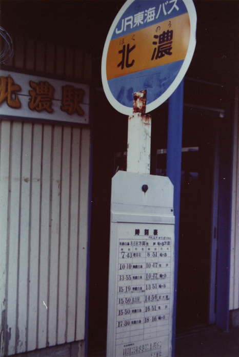 JR東海バスの北濃バス停