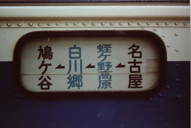 名古屋から鳩ケ谷行きのバス
